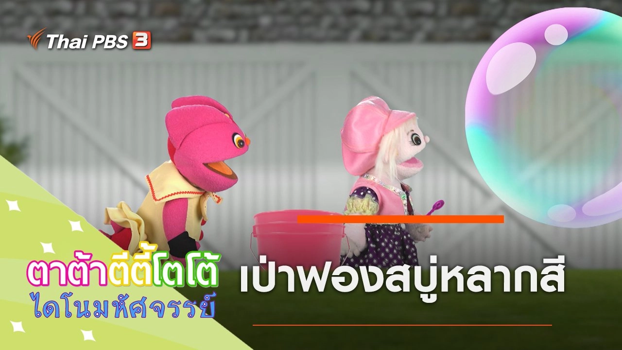 เป่าฟองสบู่หลากสี