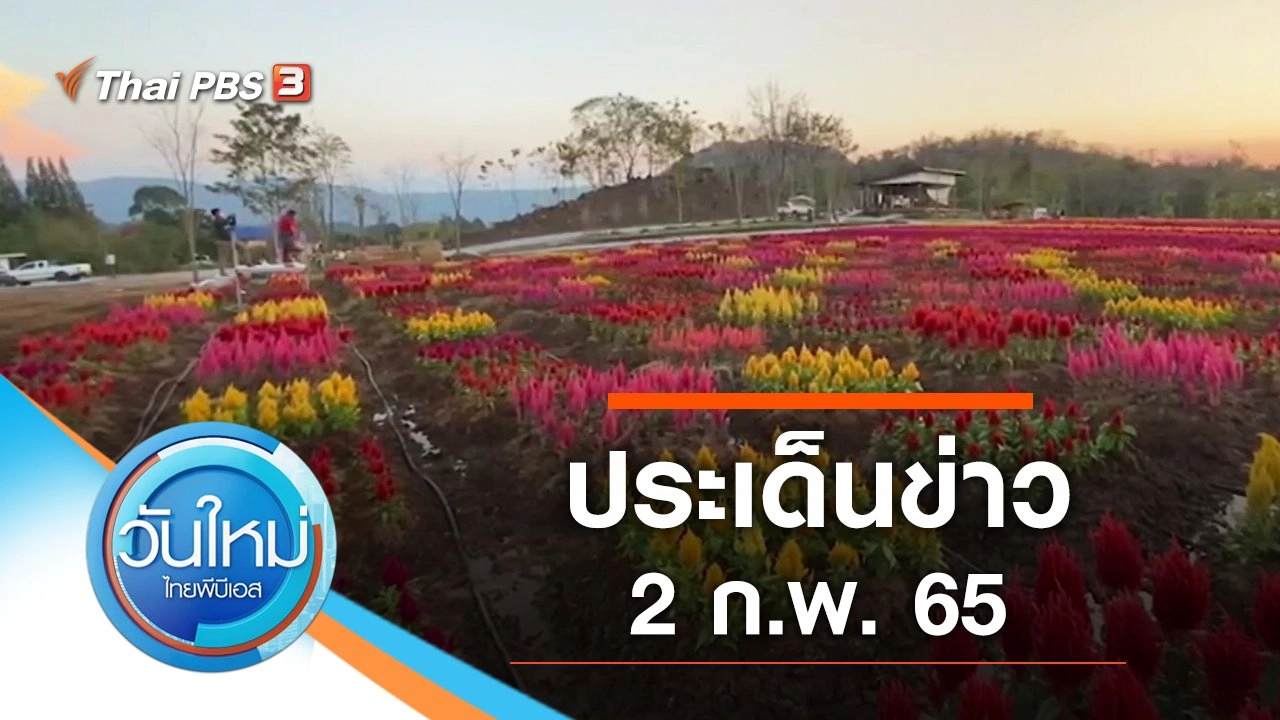 ประเด็นข่าว (2 ก.พ. 65)