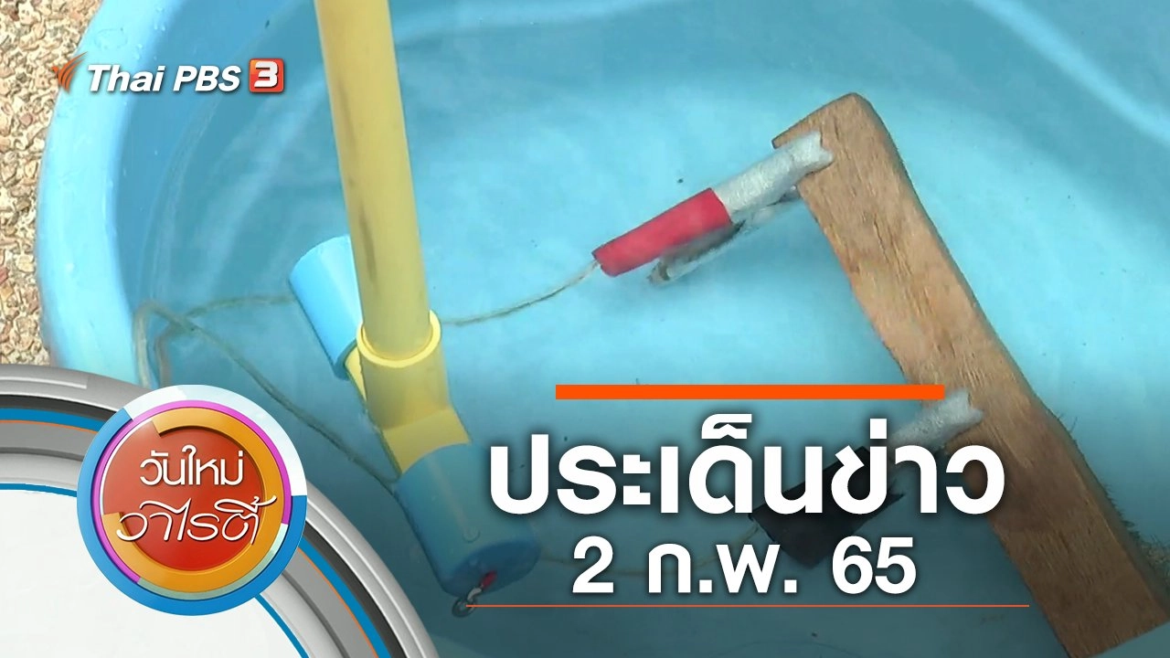 ประเด็นข่าว (2 ก.พ. 65)