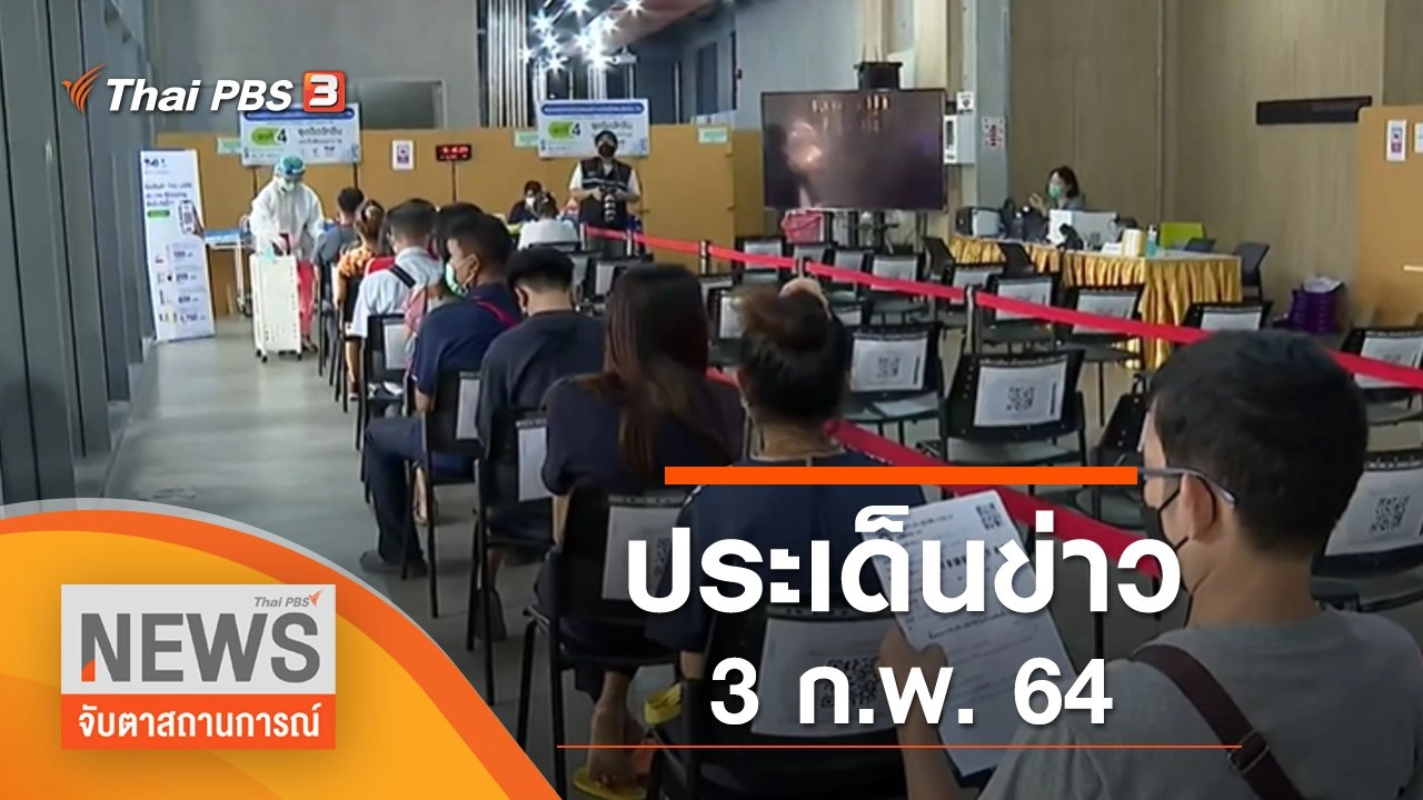 ประเด็นข่าว (3 ก.พ. 65)