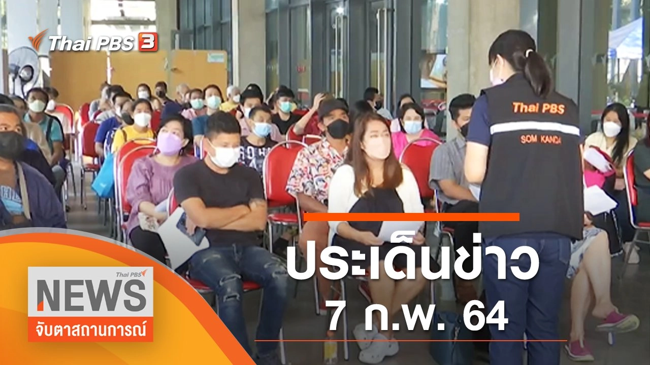 ประเด็นข่าว (7 ก.พ. 65)
