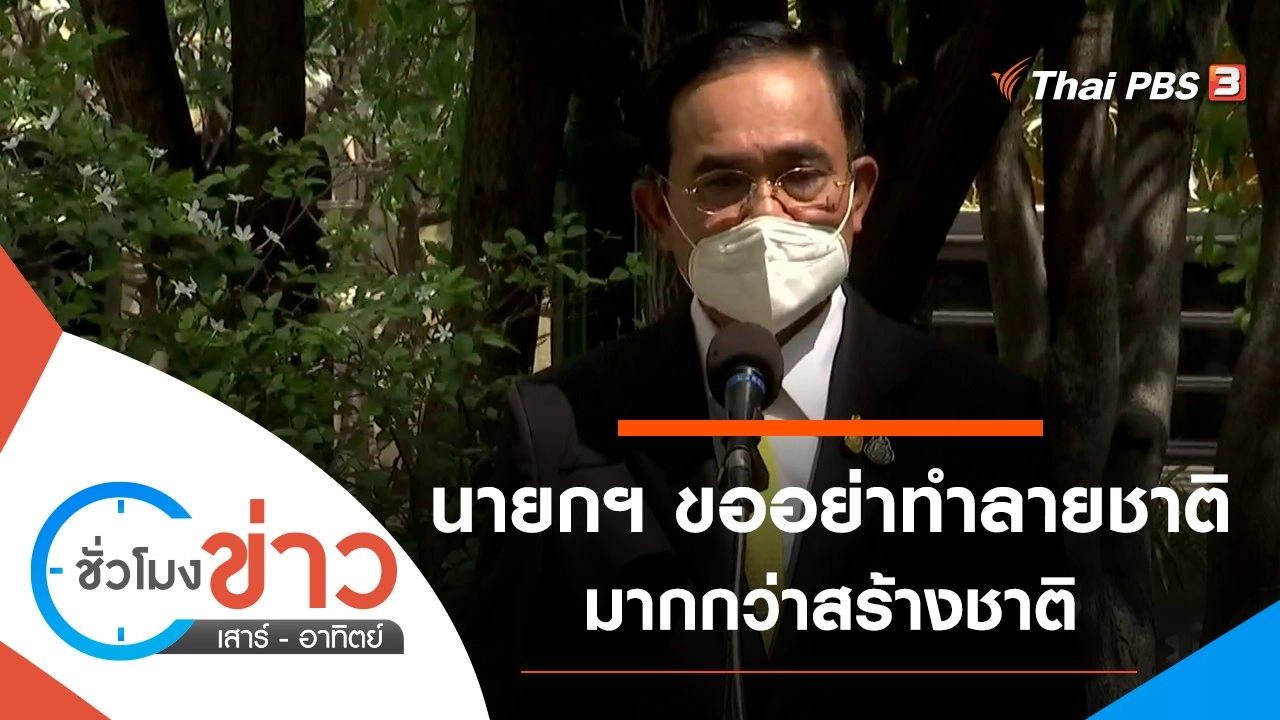 ประเด็นข่าว (5 ก.พ. 65)