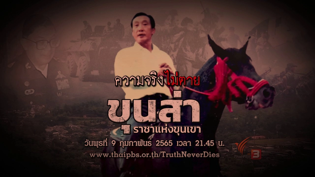 ขุนส่า ราชาแห่งขุนเขา