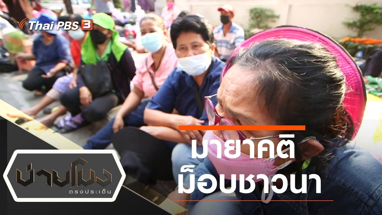 ประเด็นข่าว (9 ก.พ. 65)