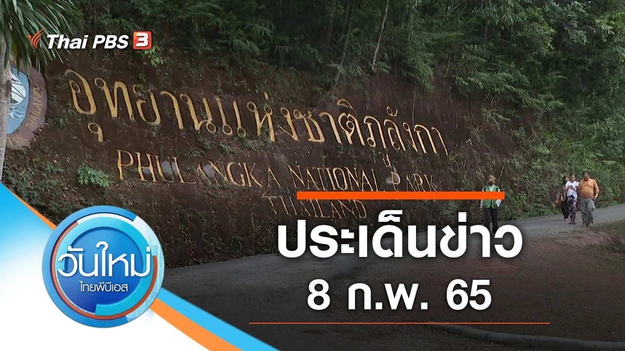 ประเด็นข่าว (8 ก.พ. 65)
