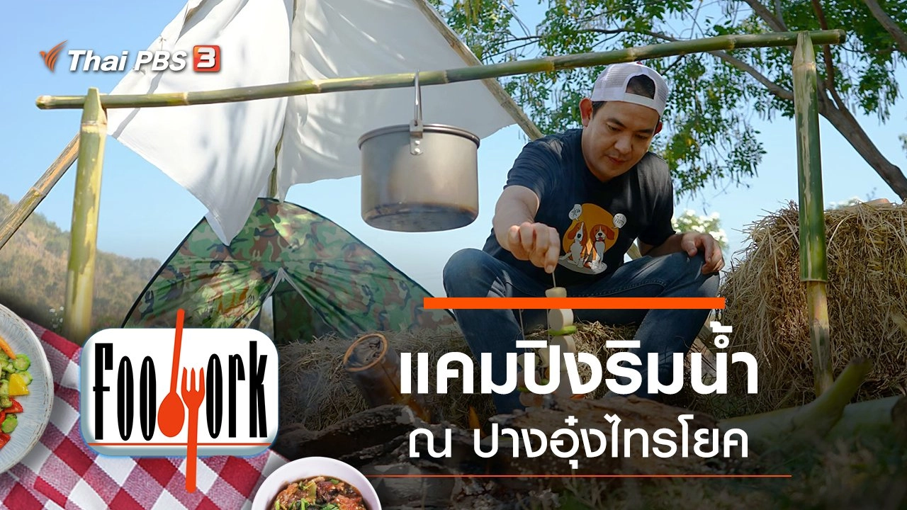 แคมปิงริมน้ำ ณ ปางอุ๋งไทรโยค