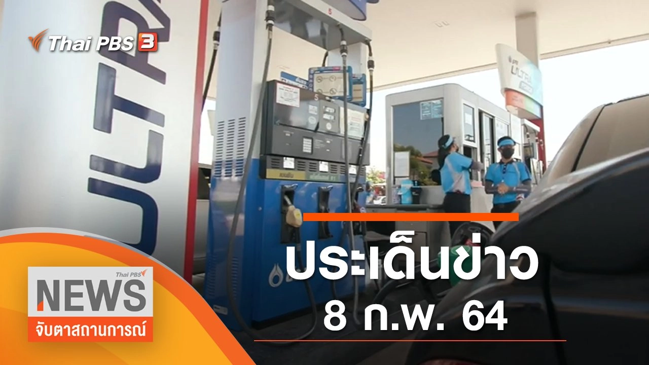 ประเด็นข่าว (8 ก.พ. 65)