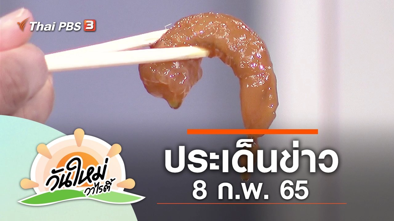 ประเด็นข่าว (8 ก.พ. 65)