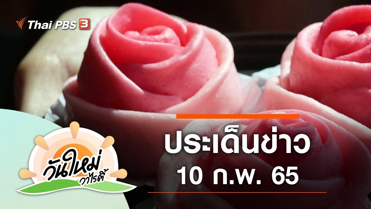 ประเด็นข่าว (10 ก.พ. 65)
