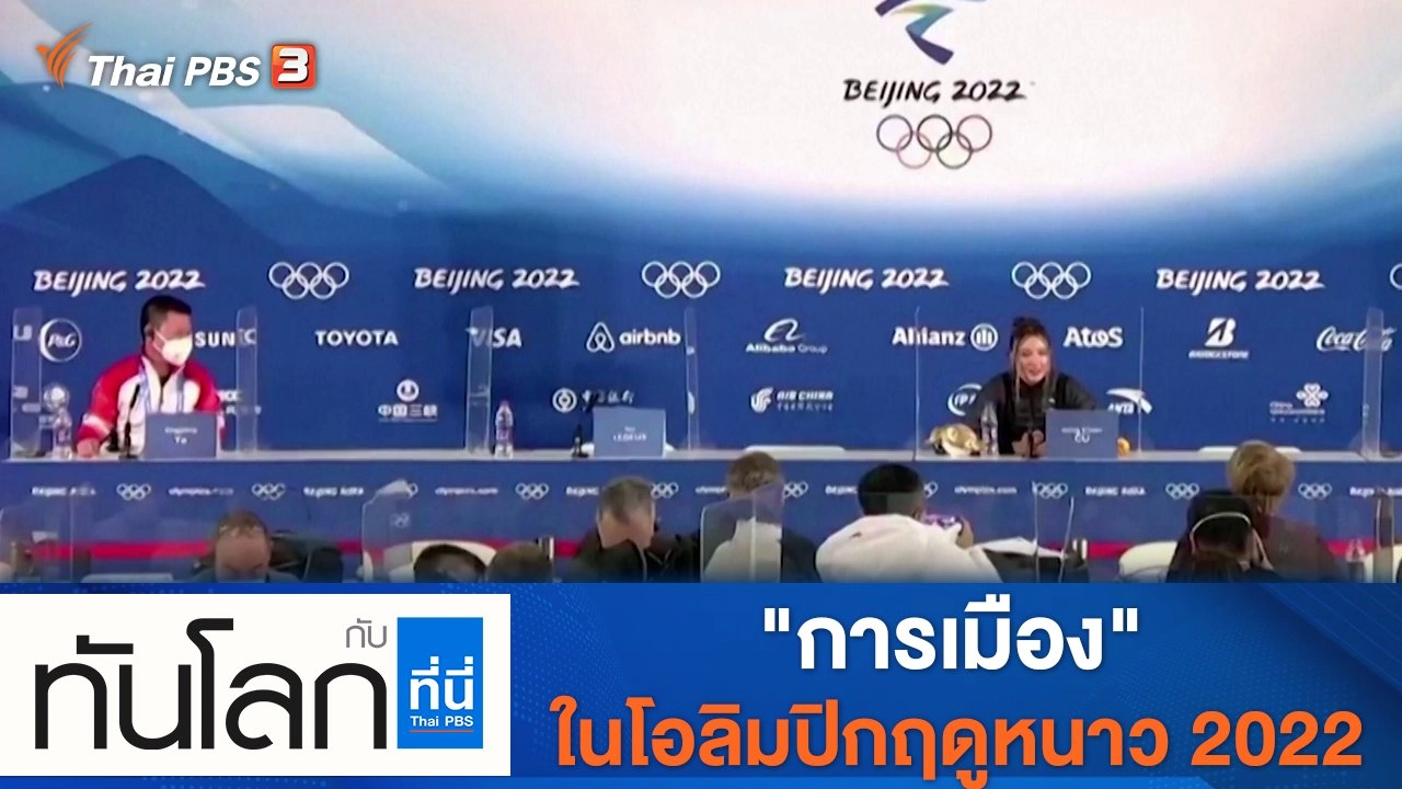 ประเด็นข่าว (11 ก.พ. 65)