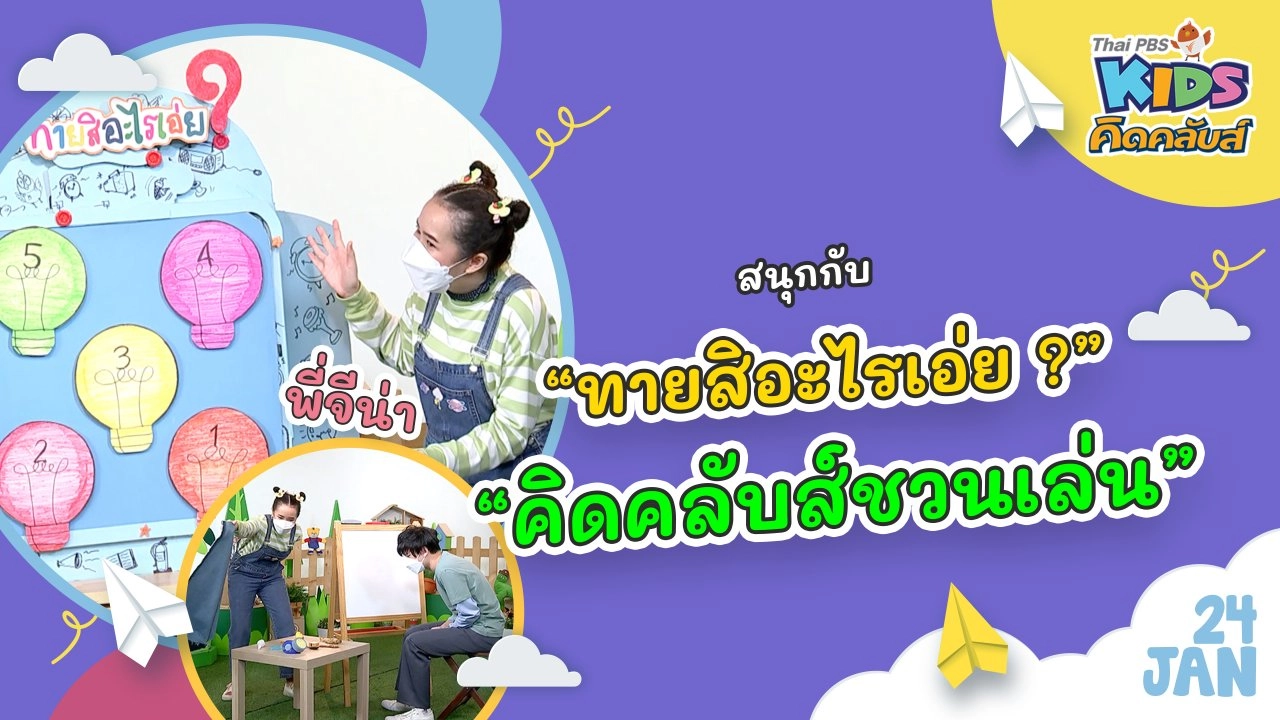 คิดคลับส์ | 24 ม.ค. 65