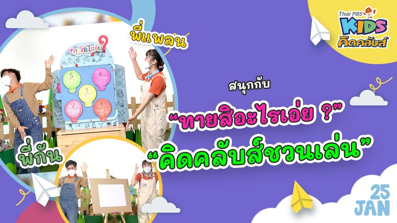 คิดคลับส์ | 25 ม.ค. 65