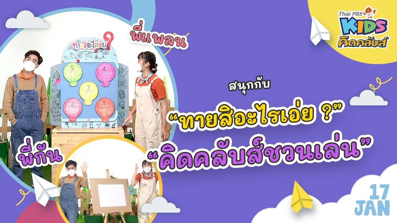คิดคลับส์ | 17 ม.ค. 65