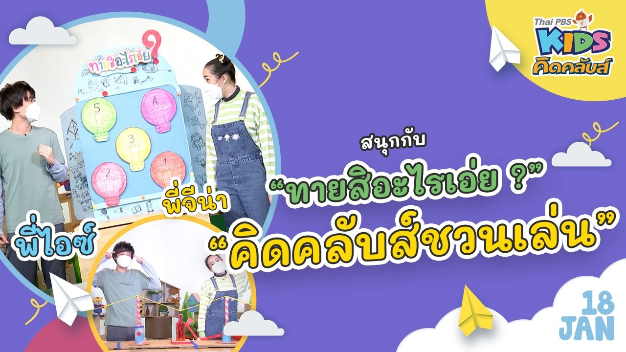 คิดคลับส์ | 18 ม.ค. 65