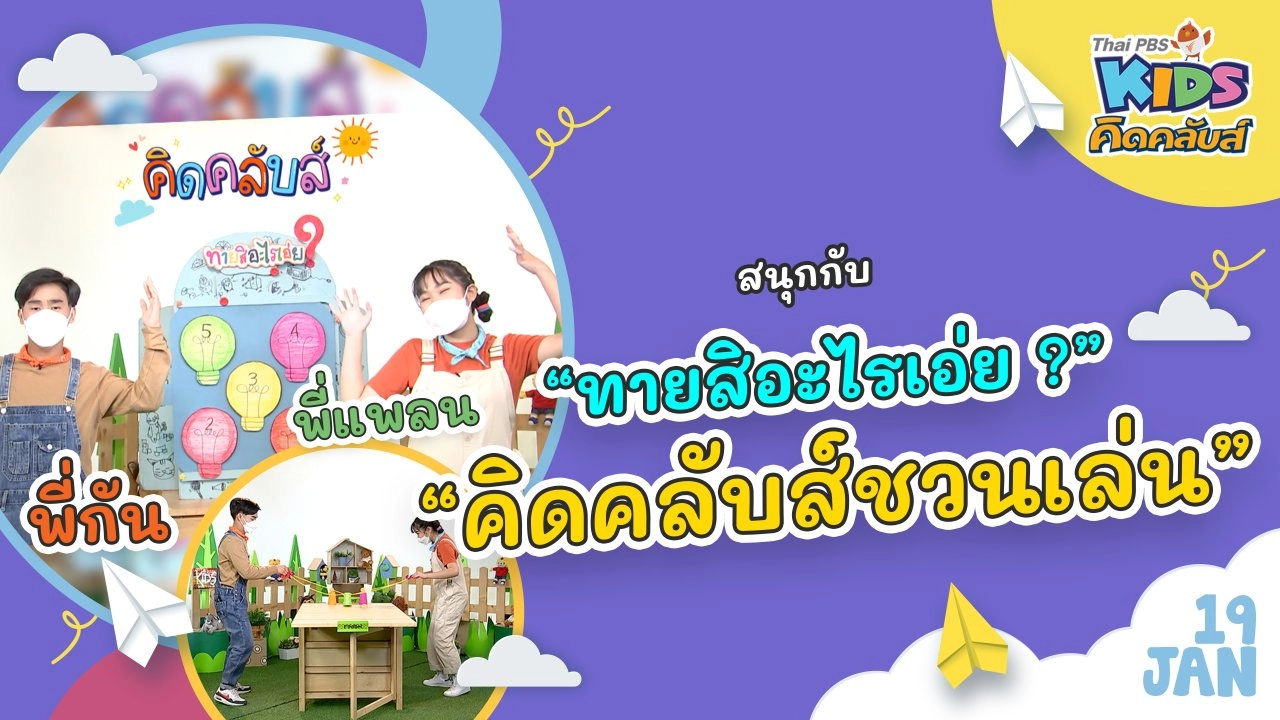 คิดคลับส์ | 19 ม.ค. 65