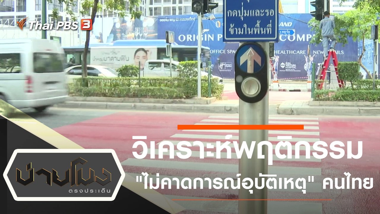 ประเด็นข่าว (15 ก.พ. 65)