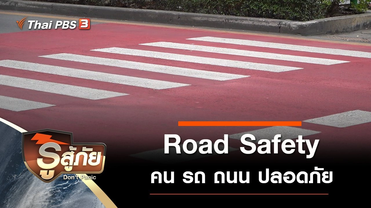 ​Road Safety คน รถ ถนน ปลอดภัย