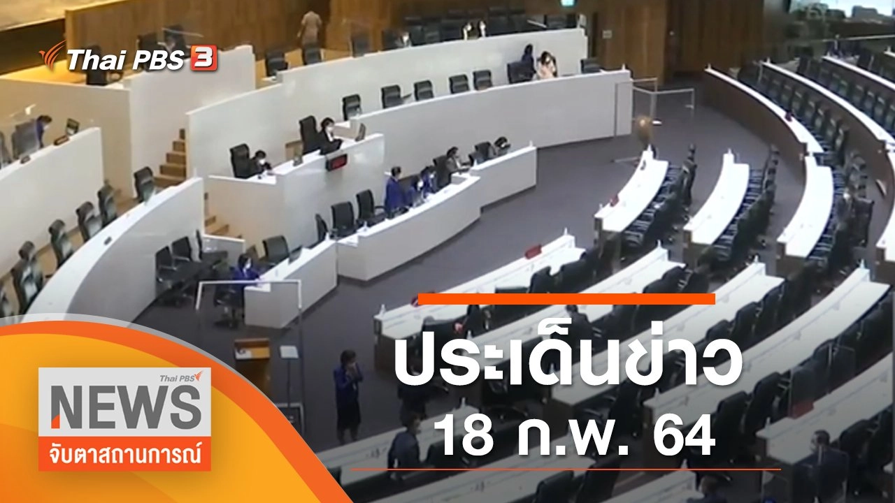 ประเด็นข่าว (18 ก.พ. 65)