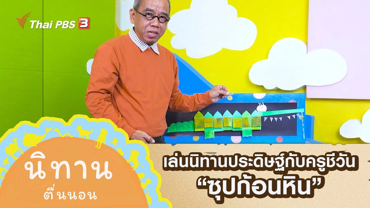 เล่นนิทานประดิษฐ์กับครูชีวัน : ซุปก้อนหิน