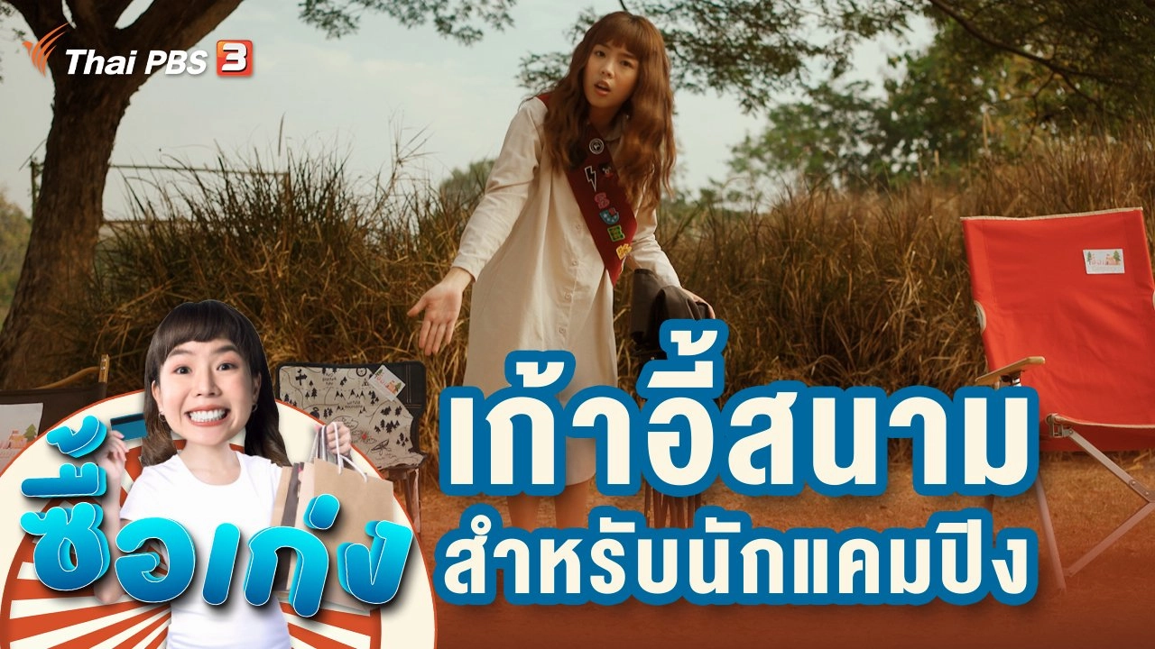 ซื้อเก่ง