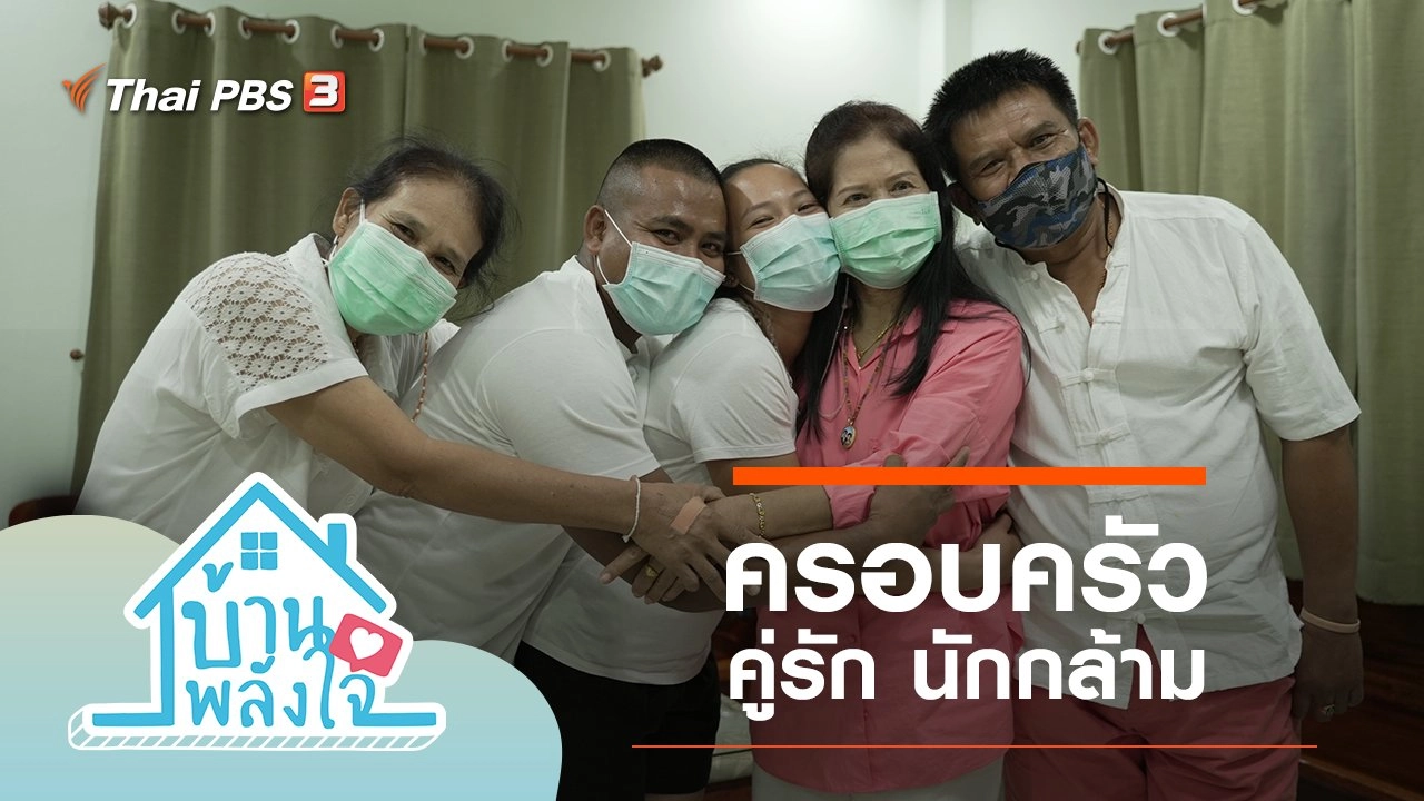 ครอบครัว คู่รัก นักกล้าม