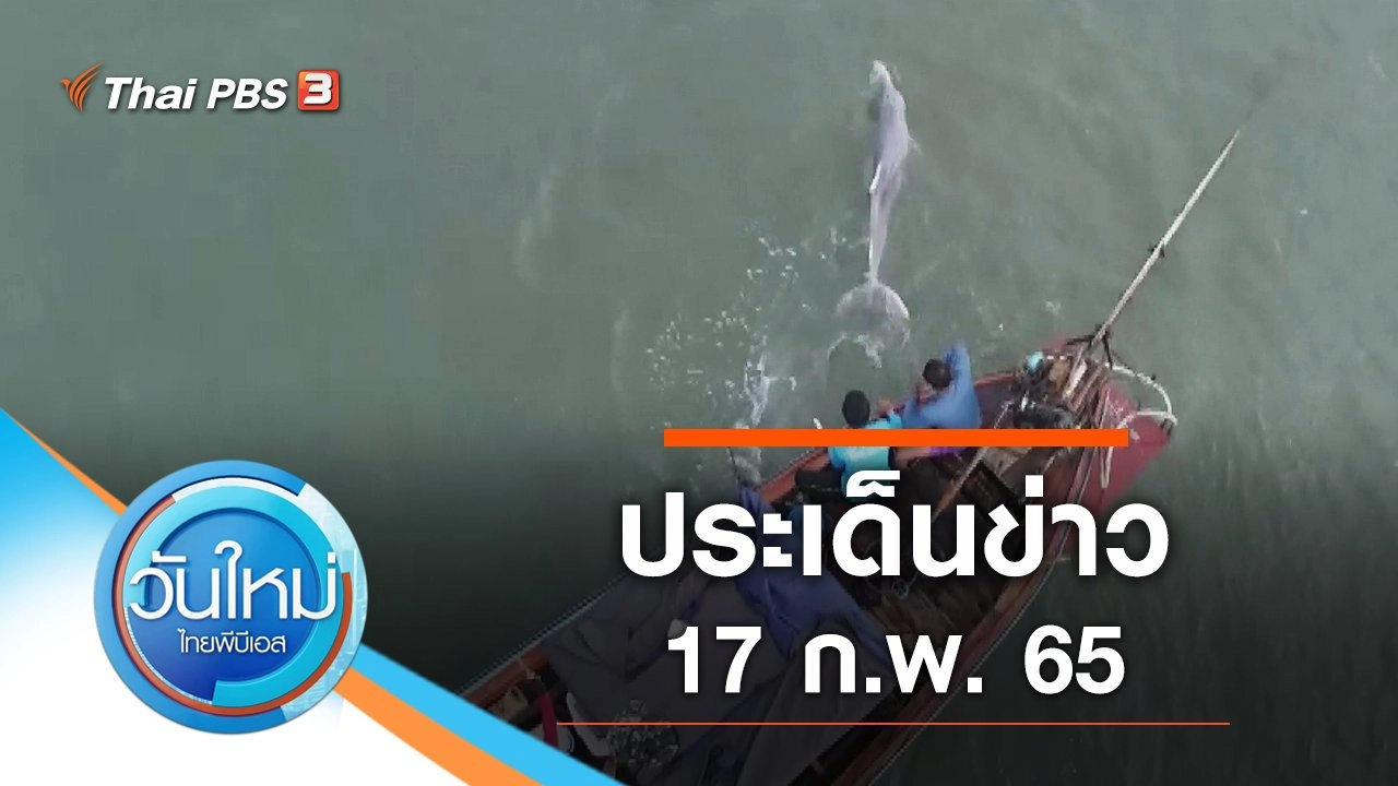 ประเด็นข่าว (17 ก.พ. 65)