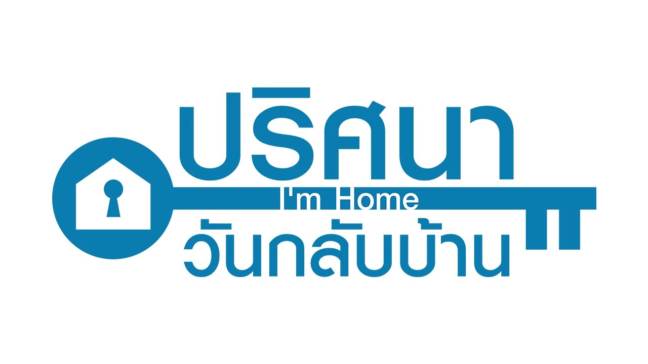 ​ซีรีส์ญี่ปุ่น ปริศนาวันกลับบ้าน