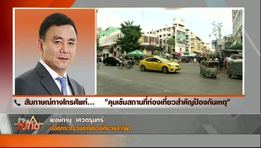 คุมเข้มสถานที่ท่องเที่ยวสำคัญป้องกันเหตุ