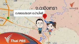รู้สู้ภัย - รับมือวิกฤตภัยแล้ง | Thai PBS รายการไทยพีบีเอส
