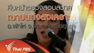 ตรวจสอบเงินฌาปนกิจสงเคราะห์ฯ อ.ผักไห่ จ.พระนครศรีอยุธยา