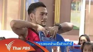 สร้างความแข็งแรงของกล้ามเนื้อด้วยเก้าอี้