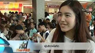 ทันโลก กับ Thai PBS