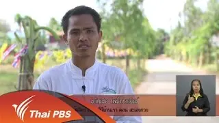 ผู้ผลิตรายการที่นี่บ้านเรา ตอน สะเองกวย