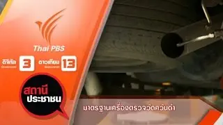 มาตรฐานเครื่องตรวจวัดควันดำ