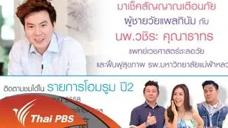 สัญญาณเตือนภัยผู้ชายวัยแพลทินัม