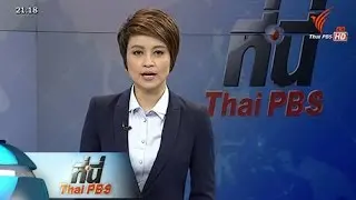 ทันโลก กับ Thai PBS