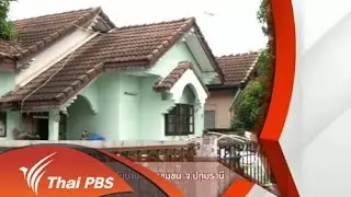 ตรวจสอบเก็บของเก่าในบ้านกลางชุมชน จ.ปทุมธานี