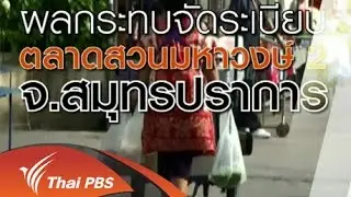 ผลกระทบจัดระเบียบตลาดสวนมหาวงษ์ 2 จ.สมุทรปราการ
