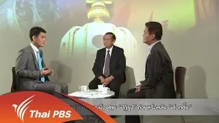 "จุดเปลี่ยน" การเมืองไทย "ปฏิรูป" ก่อนหรือหลัง "เลือกตั้ง"