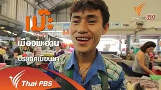 ชีวิตข้ามชาติในตลาดสด