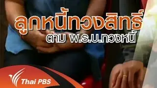 ลูกหนี้ใช้สิทธิ์ พ.ร.บ.การทวงหนี้