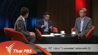 ปรับแก้ "มาตรา 190" ภาษีบาป "3 องค์กรอิสระ" นอกระบบคลัง (3)
