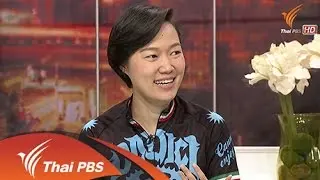 ชีวิตดี…เราออกแบบได้
