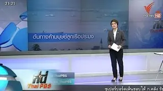 ทันโลก กับ Thai PBS