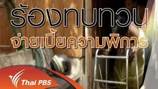 ปัญหาเบี้ยความพิการทั่วประเทศ