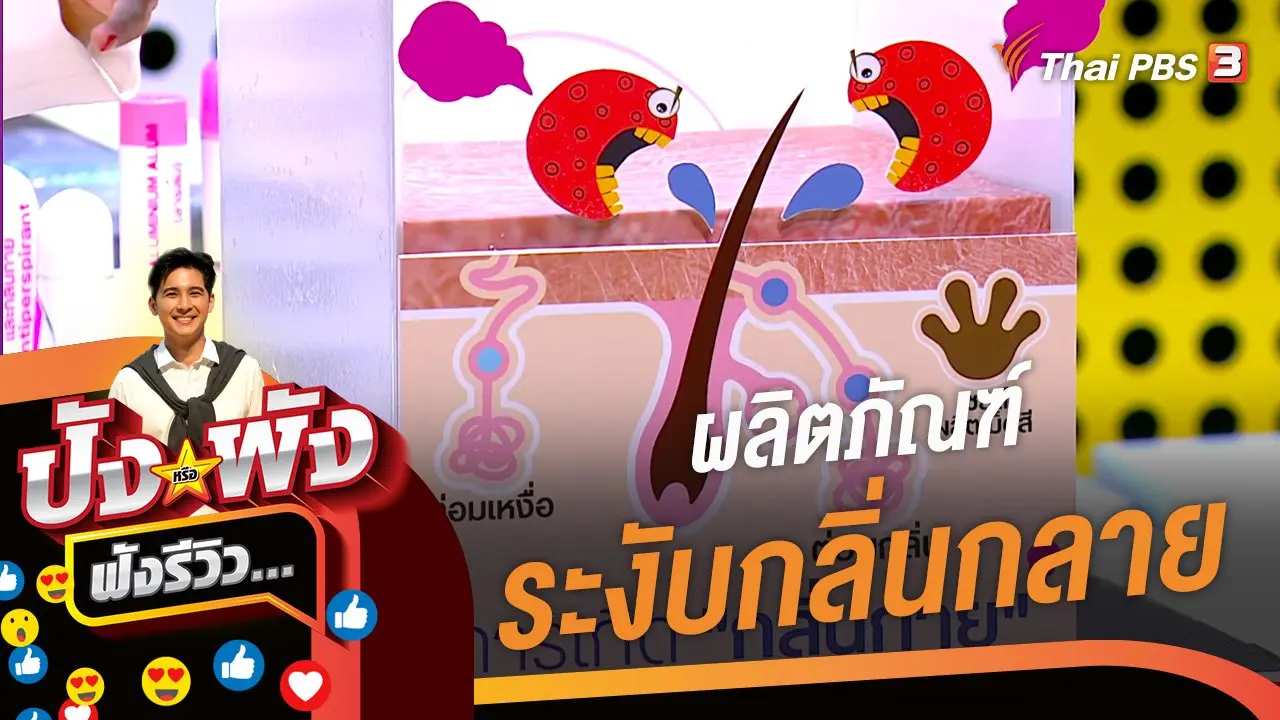 ผลิตภัณฑ์ระงับกลิ่นกลาย
