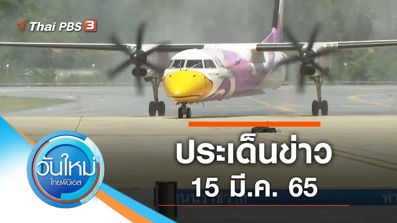 ประเด็นข่าว (15 มี.ค. 65)
