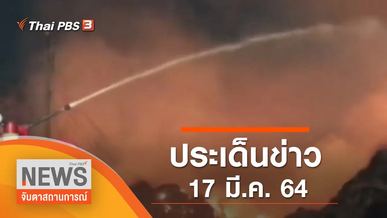 ประเด็นข่าว (17 มี.ค. 65)