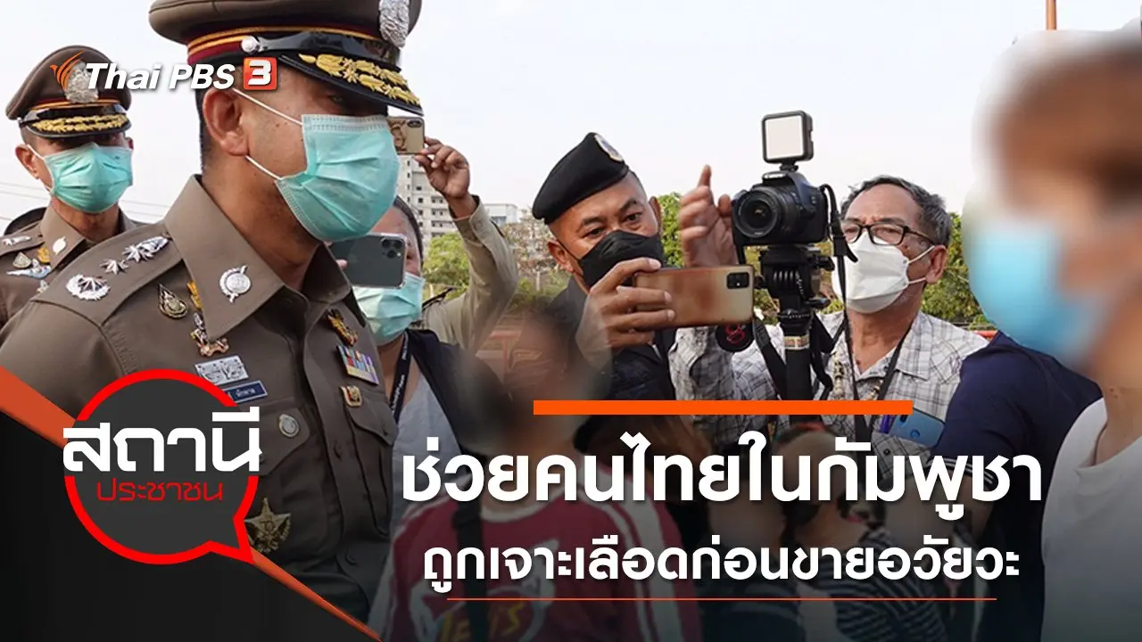 ช่วยคนไทยในกัมพูชา ถูกเจาะเลือดก่อนขายอวัยวะ