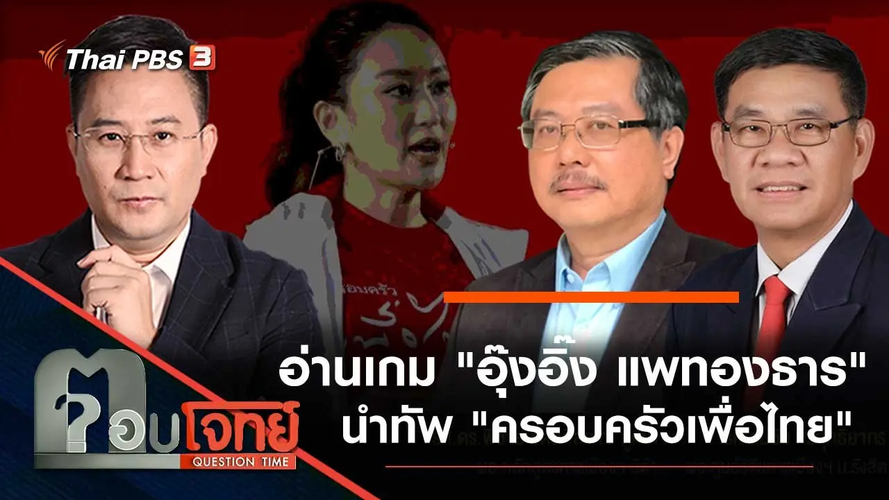 อ่านเกม "อุ๊งอิ๊ง แพทองธาร" นำทัพ "ครอบครัวเพื่อไทย"